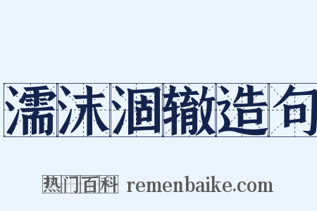 濡沫涸辙造句是什么意思的图片